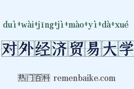对外经济贸易大学是什么意思的图片